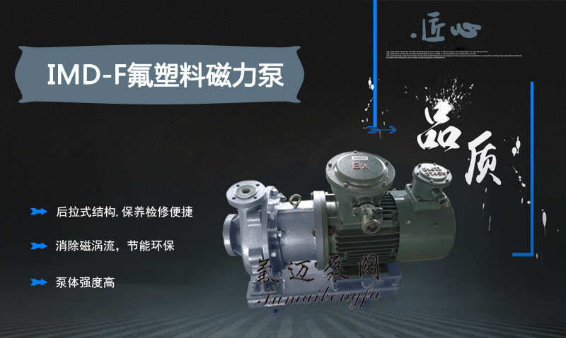 IMD-F氟塑料磁力泵(圖1) IMD-F氟塑料磁力泵(圖1)